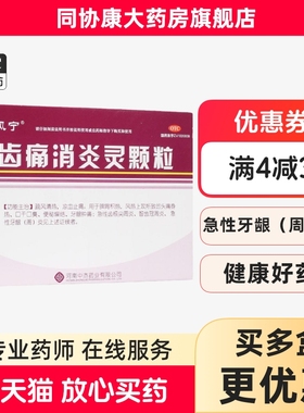 雅风宁 齿痛消炎灵颗粒 20g*4袋/盒 疏风清热凉血止痛脾胃积热
