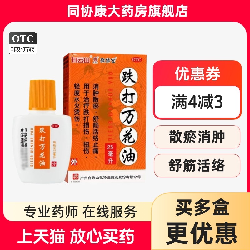 白云山 敬修堂 跌打万花油 25ml*1瓶/盒 消肿散瘀舒筋活络止痛跌
