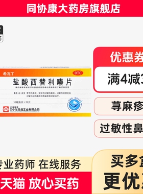 ccpc 希瓦丁 盐酸西替利嗪片 10MG*12片/盒 过敏性鼻炎荨麻疹正品