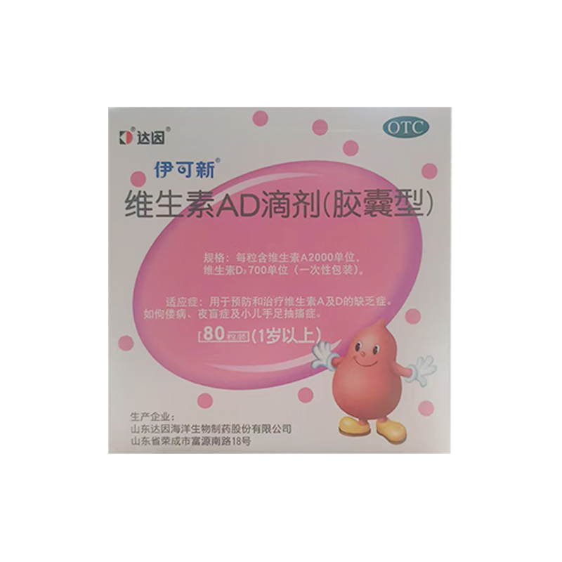 伊可新 维生素AD滴剂(胶囊型) 2000U:700U*80粒/盒