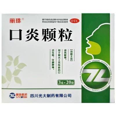 丽珠 口炎颗粒 3g*20袋/盒
