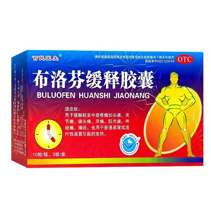 百民医生 布洛芬缓释胶囊 0.3g*30粒/盒 普通或流行性感冒的发热