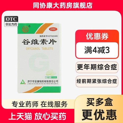 益民 谷维素片 10mg*100片*1瓶/盒 神经官能症经前期紧张综合征