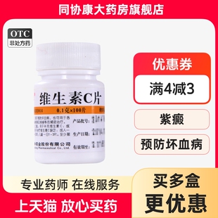 维福佳 维生素C片100mg*100片/盒 坏血病急慢性传染病紫癣治疗