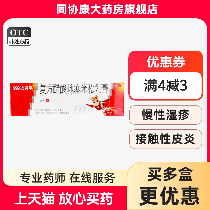 999皮炎平 复方醋酸地塞米松乳膏 20g*1支/盒
