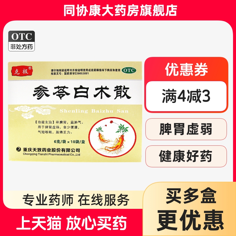 【克极】参苓白术散6g*10袋/盒