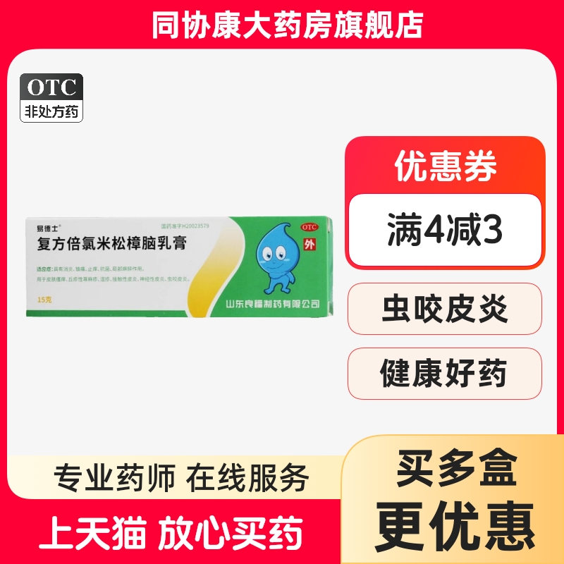 【易德士】复方倍氯米松樟脑乳膏15g/盒