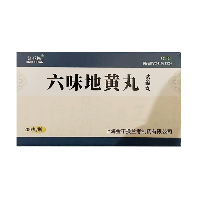 金不换 六味地黄丸 200丸*1瓶/盒(每8丸重1.44g) 滋阴补肾盗汗
