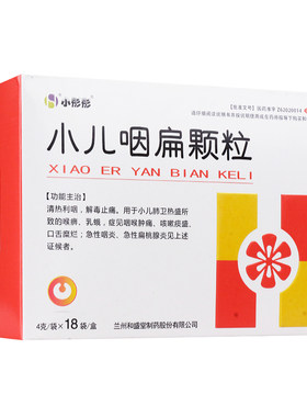 [小彤彤]小儿咽扁颗粒4g*18袋/盒