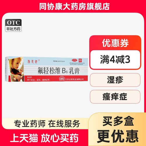 【维芙膏】氟轻松维B6乳膏30g*1支/盒