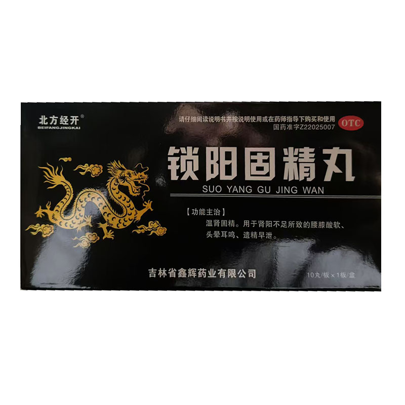 北方经开  锁阳固精丸 9g*10丸/盒