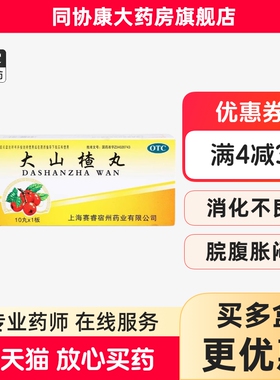 SAIRUI赛睿大山楂丸 9g*10丸/盒 食积内停所致的食欲不振消化不良