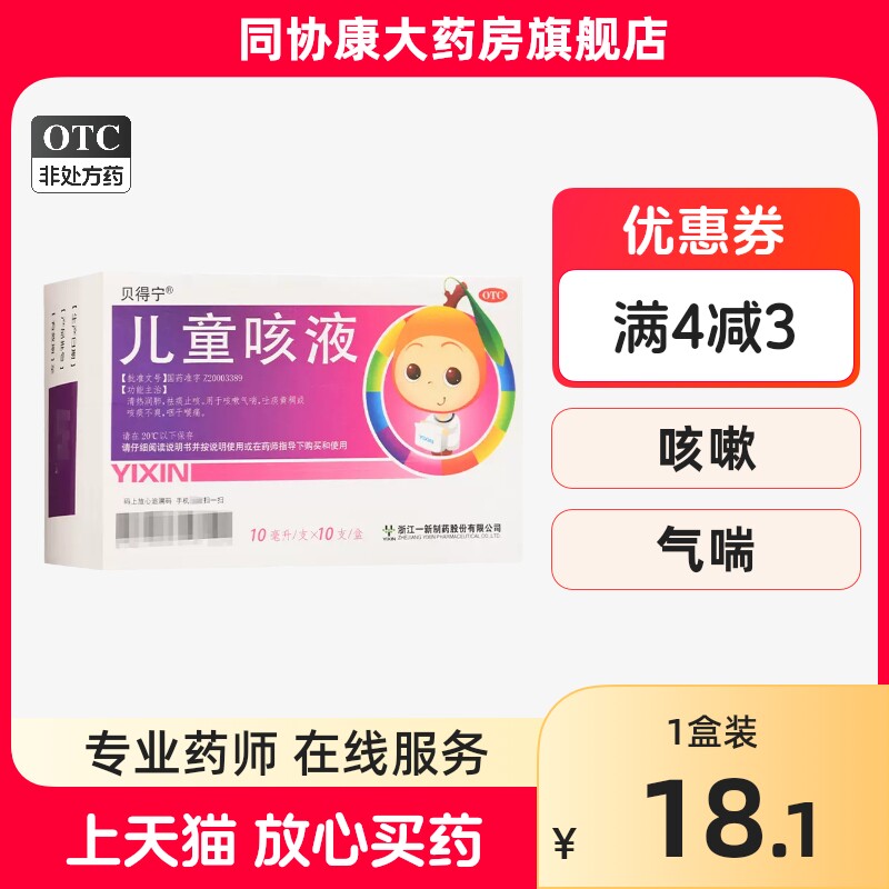 贝得宁 儿童咳液 10ml*10支/盒 清热润肺祛痰止咳