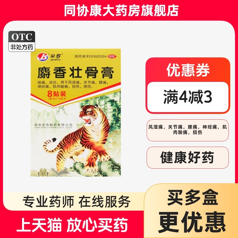 金寿 麝香壮骨膏 7cm*10cm*8片/袋*1袋/盒 镇痛消炎风湿痛关节痛,OTC药品/国际医药,风湿骨外伤,淘宝优惠券,粉丝福利购,淘宝优惠卷
