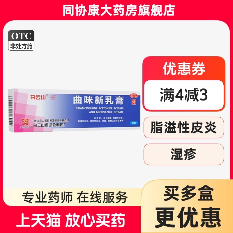 【白云山】曲咪新乳膏10mg1mg3000IU*15g*1支/盒