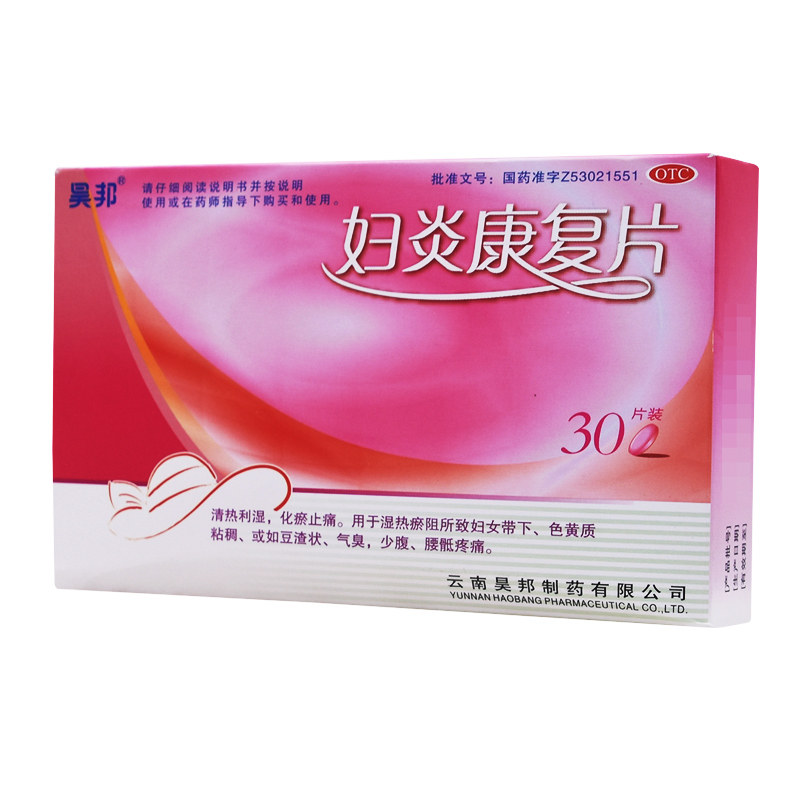 昊邦 妇炎康复片 0.35g*30片/盒 清热利湿湿热瘀阻所致妇女带下