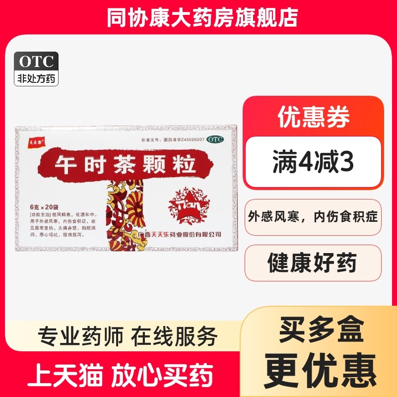 天天乐 午时茶颗粒 6g*20袋/盒 祛风解表化湿和中用于外感风寒