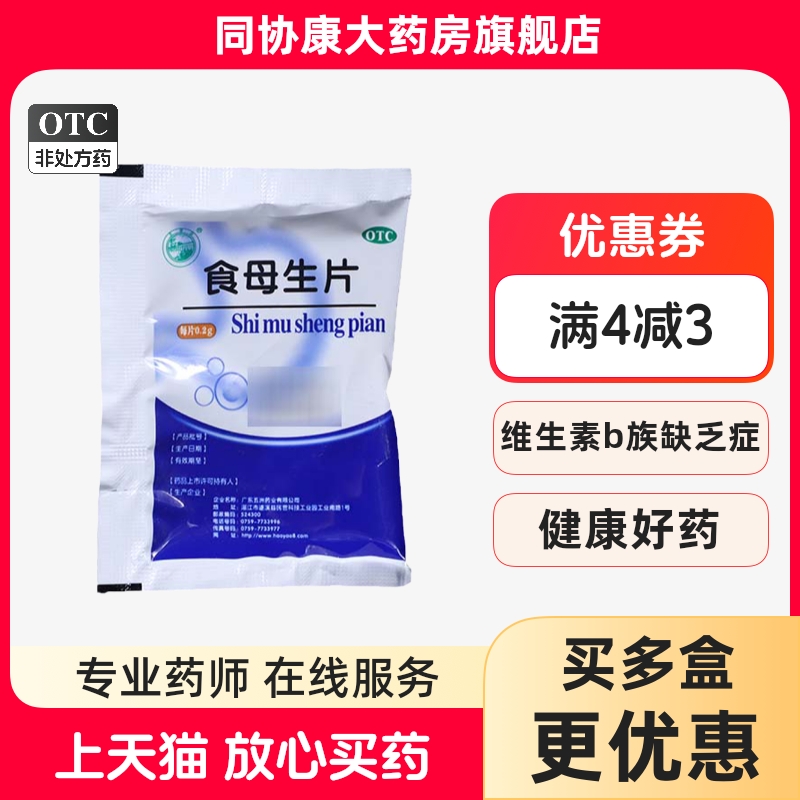 【天桥牌】食母生片0.2g*100片/包