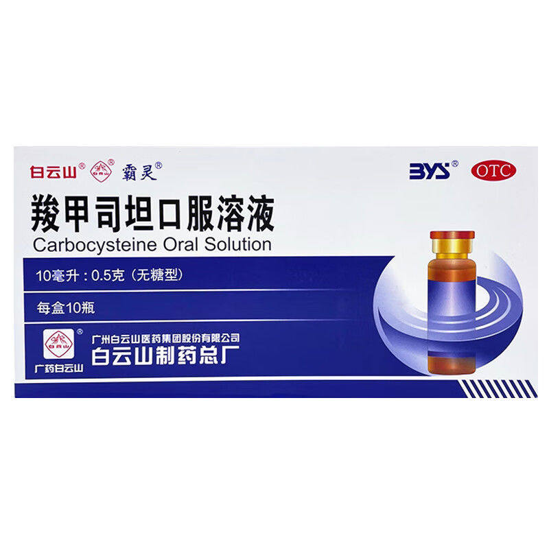 霸灵 羧甲司坦口服溶液10ml*10瓶/盒 治疗慢性支气管炎咳痰困难