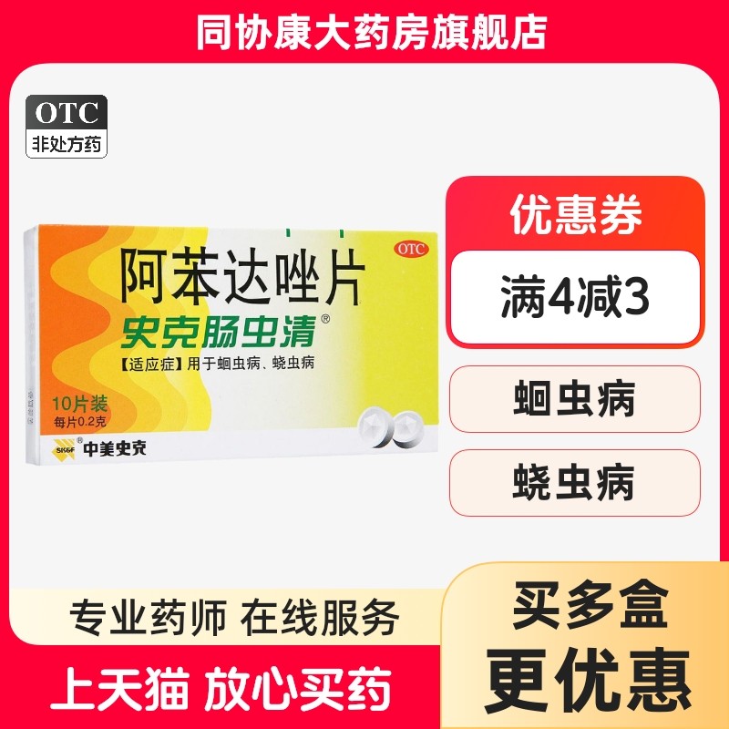 中美史克 史克肠虫清 阿苯达唑片 0.2克*10片/盒