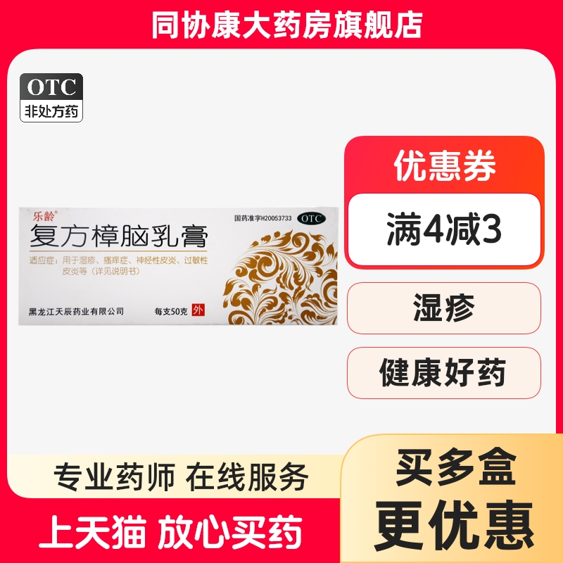 【乐龄】复方樟脑乳膏50g*1支/盒