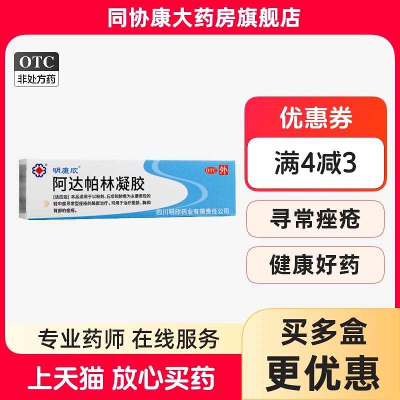 明康欣 阿达帕林凝胶 10g*1支/盒