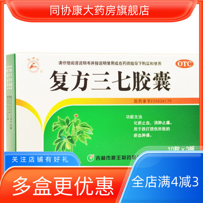 龙潭山 复方三七胶囊0.25g*30粒/盒 化瘀止血消肿止痛瘀血肿痛