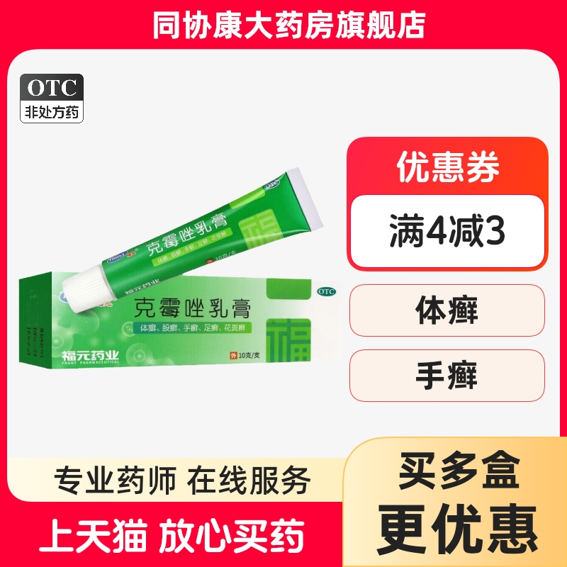 【福元】克霉唑乳膏3%*10g*1支/盒