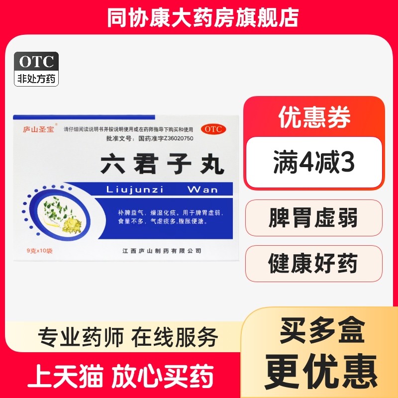 庐山圣宝 六君子丸 9g*10袋/盒 补脾益气燥湿化痰用于脾胃虚弱
