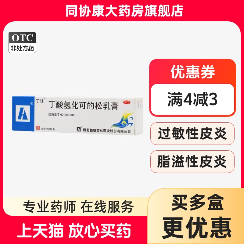 【丁轻】丁酸氢化可的松乳膏20g*1支/盒