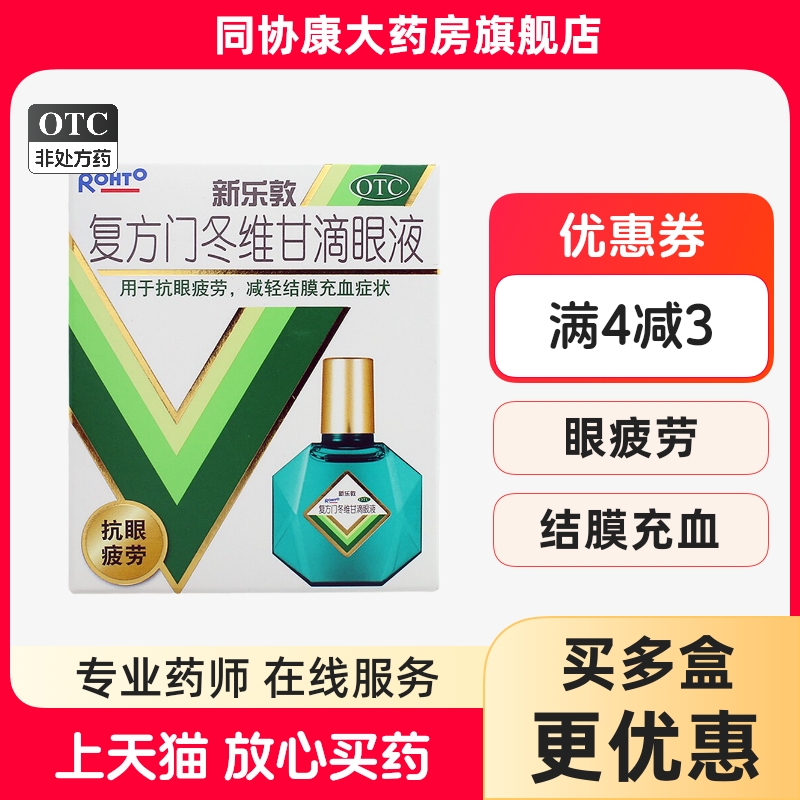【曼秀雷敦】复方门冬维甘滴眼液0.3mg0.5mg5mg10mg78mg*13ml*1瓶/盒