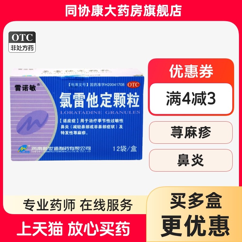 雷诺敏 氯雷他定颗粒5mg*12袋 季节性过敏性鼻炎及特发性荨麻疹