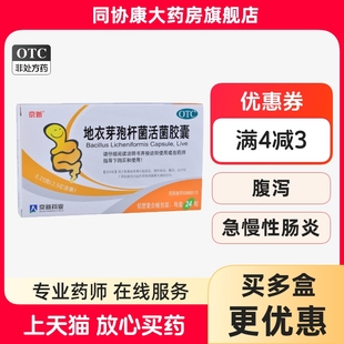 24粒 0.25g 盒 地衣芽孢杆菌活菌胶囊 京新