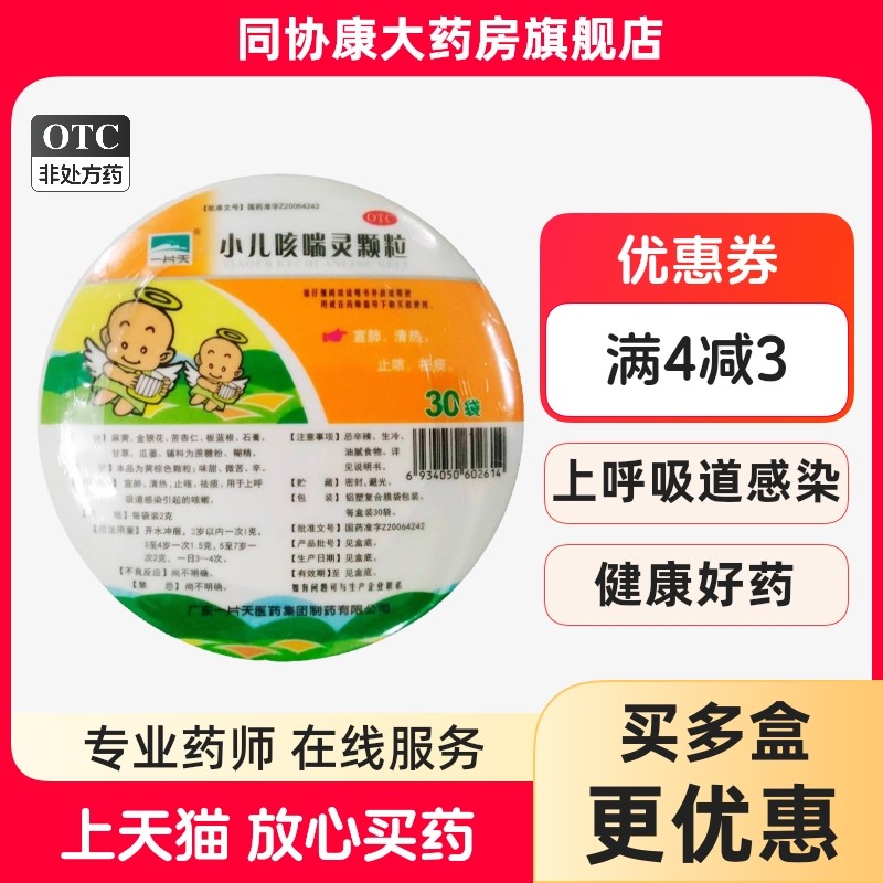 一片天 小儿咳喘灵颗粒 2g*30袋/盒 宣肺清热止咳祛痰正品,OTC药品/国际医药,小儿感冒,淘宝优惠券,粉丝福利购,淘宝优惠卷