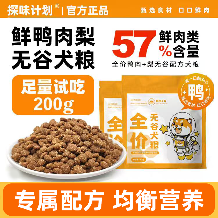探味计划鸭肉梨狗粮大小型犬成犬幼犬泰迪比熊柯基通用型试吃200g,宠物/宠物食品及用品,狗全价膨化粮,淘宝优惠券,粉丝福利购,淘宝优惠卷