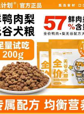 探味计划鸭肉梨狗粮大小型犬成犬幼犬泰迪比熊柯基通用型试吃200g