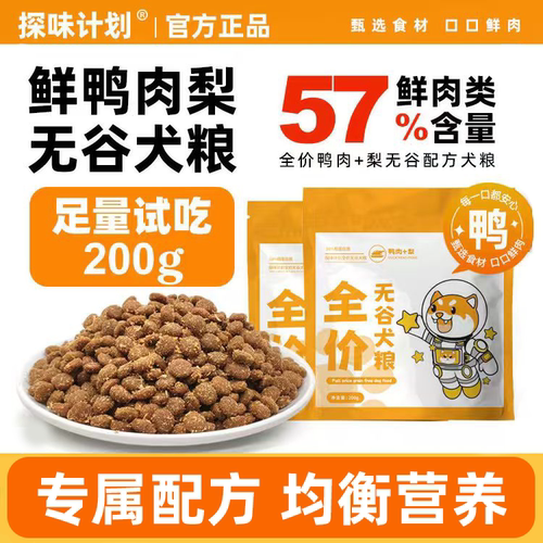 探味计划鸭肉梨狗粮大小型犬成犬幼犬泰迪比熊柯基通用型试吃200g