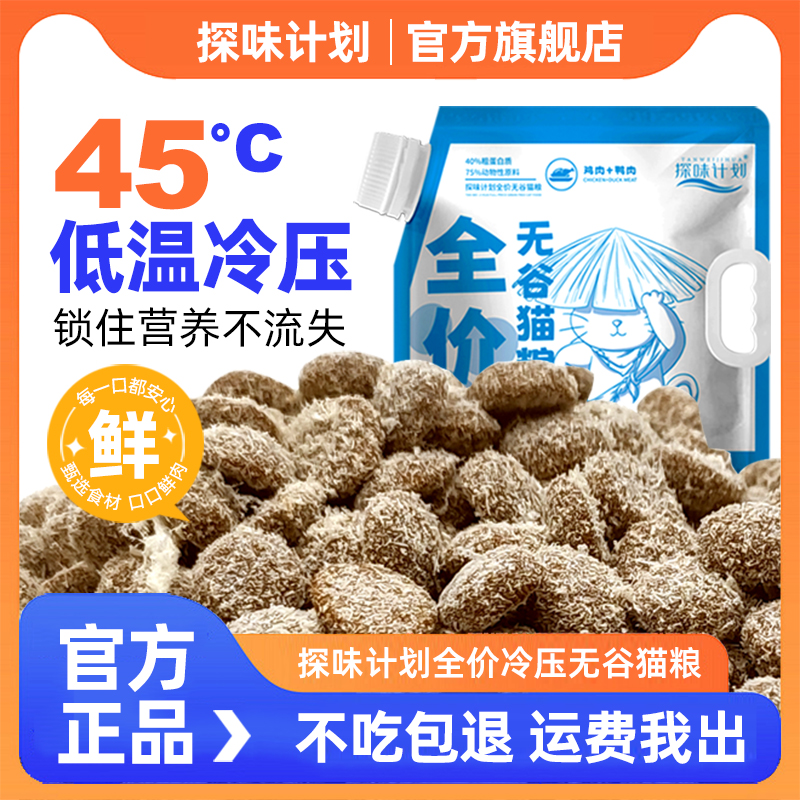探味计划    鲜肉冷压猫粮鸭肉配比成猫粮幼猫粮冻干猫粮