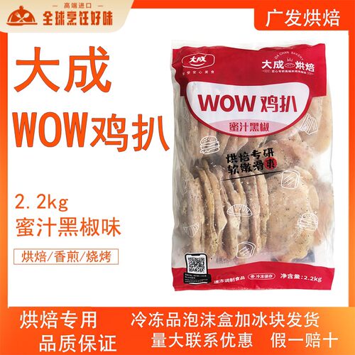 大成WOW鸡扒蜜汁黑椒味2.2Kg三明治卷饼汉堡小吃烘焙专用26片装