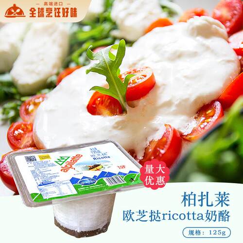 柏札莱Ricotta欧芝达乳清芝士125g 干酪蛋糕烘焙材料 原产大陆乳