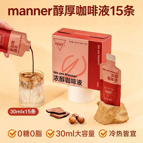 Manner官方正品冷萃咖啡液多口味