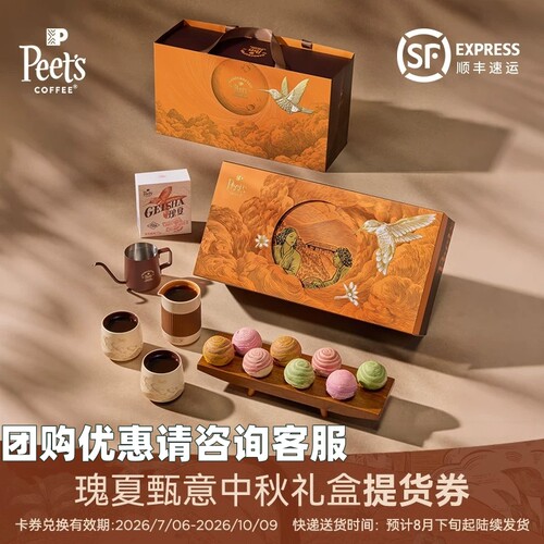 皮爷瑰夏甄意月饼礼盒提货券