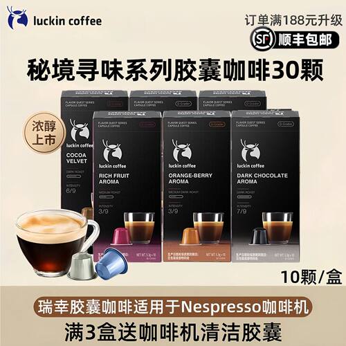 瑞幸胶囊咖啡秘境寻味50粒