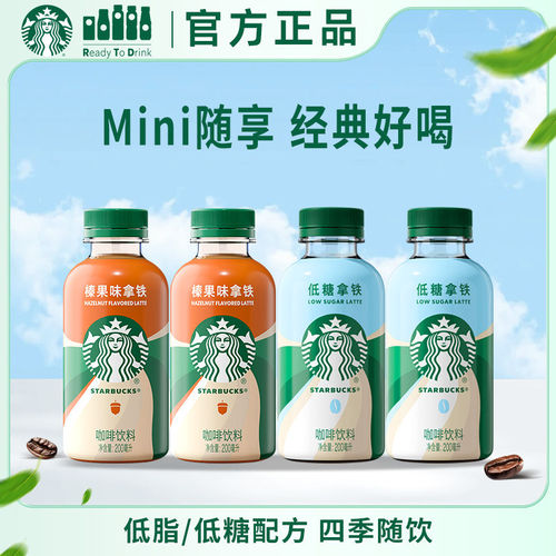 星巴克迷你便携低脂榛果拿铁