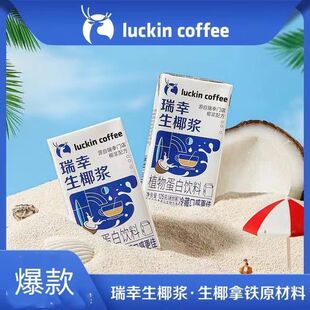 瑞幸咖啡（luckincoffee）生椰浆植物蛋白饮品饮品125g*6盒咖啡伴
