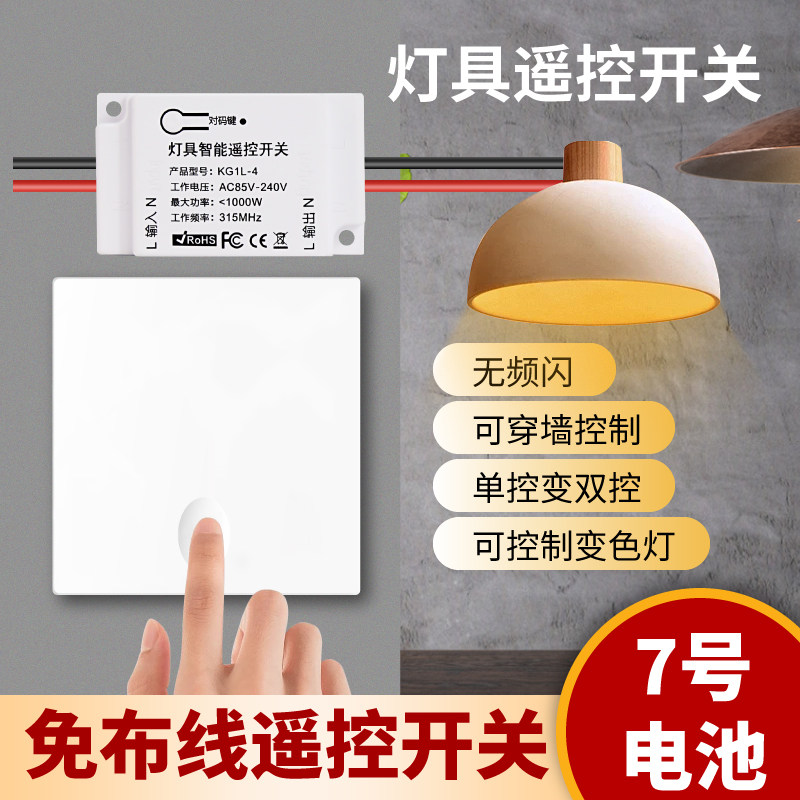 无线遥控开关家用灯具免布线双控