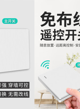 无线遥控开关双控免布线面板家用卧室灯具远程随意贴220V智能开关