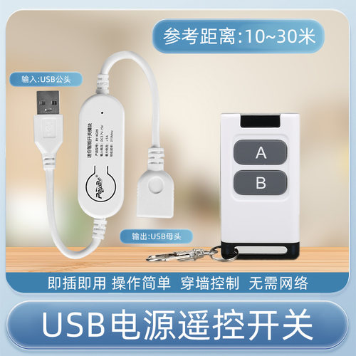 USB遥控开关5V灯带小夜灯遥控器