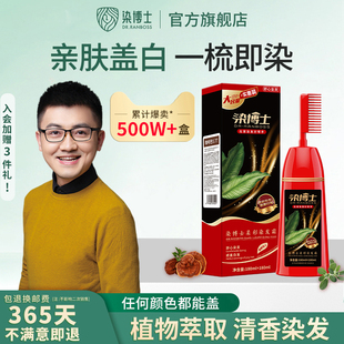染博士一梳黑染发剂植物亲肤染发膏遮盖白发自己在家不沾头皮正品