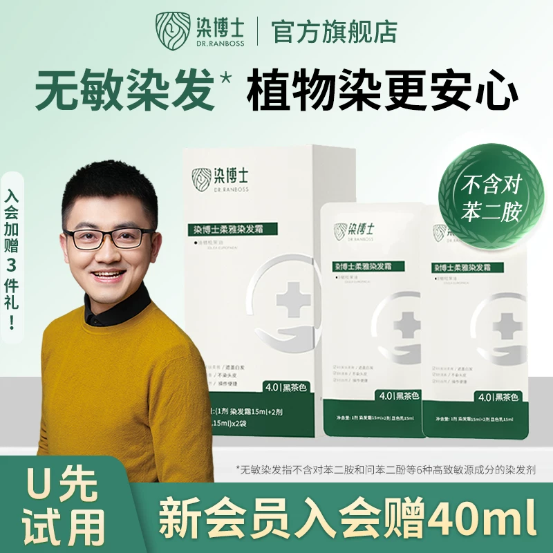 盖白体验装】染博士不含对苯二胺低敏护染膏短发装2袋送染发工具